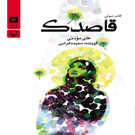 تصویر جلد کتاب صوتی قاصدک
