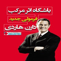 کتاب صوتی باشگاه اثر مرکب اثر دارن هاردی