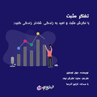 کتاب صوتی تفکر مثبت اثر جوئل اوستین