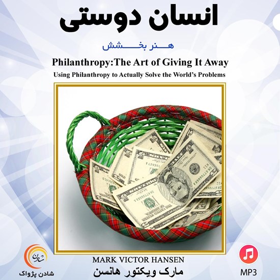 تصویر جلد کتاب صوتی انسان دوستی