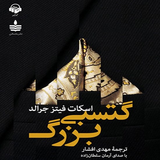 تصویر جلد کتاب صوتی گتسبی بزرگ