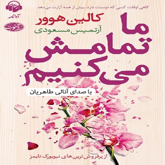 تصویر جلد کتاب صوتی ما تمامش میکنیم