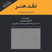 کتاب صوتی نقد هنر اثر تری برت