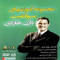 تصویر جلد کتاب صوتی مجموعه آموزشهای موفقیت