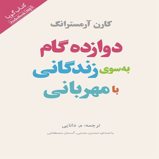 تصویر جلد کتاب صوتی دوازده گام به سوی زندگانی با مهربانی