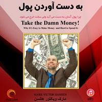 تصویر جلد کتاب صوتی به دست آوردن پول