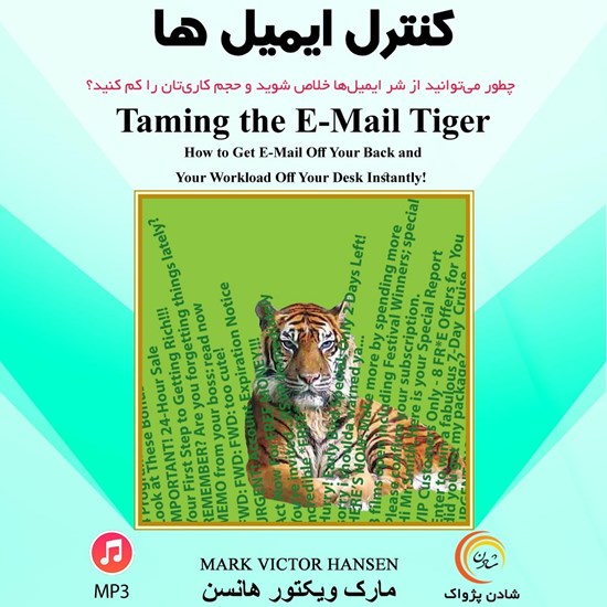 تصویر جلد کتاب صوتی کنترل ایمیل ها