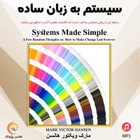 کتاب صوتی سیستم به زبان ساده اثر مارک ویکتور  هانسن