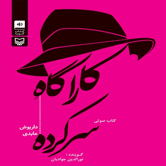 تصویر جلد کتاب صوتی کارآگاه سرکرده