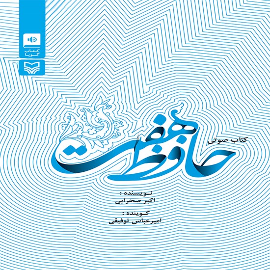 تصویر جلد کتاب صوتی حافظ هفت: کتاب سفر مقام معظم رهبری به استان فارس