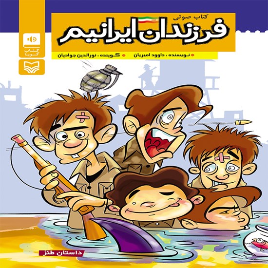 تصویر جلد کتاب صوتی فرزندان ایرانیم