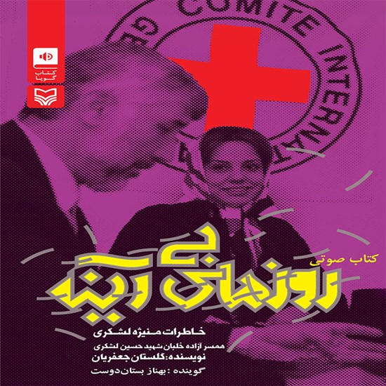 تصویر جلد کتاب صوتی روزهای بیآینه (خاطرات منیژه لشکری، همسر آزاده خلبان، حسین لشکری)
