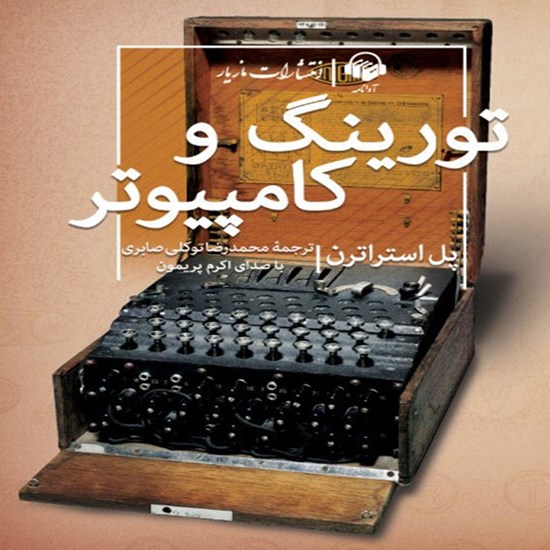 تصویر جلد کتاب صوتی تورینگ و کامپیوتر