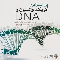 کتاب صوتی کریک، واتسون و DNA اثر پل استراترن