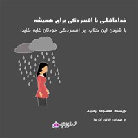 کتاب صوتی خداحافظی با افسردگی برای همیشه اثر نازنین آذرسا