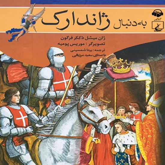 تصویر جلد کتاب صوتی به دنبال ژاندارک