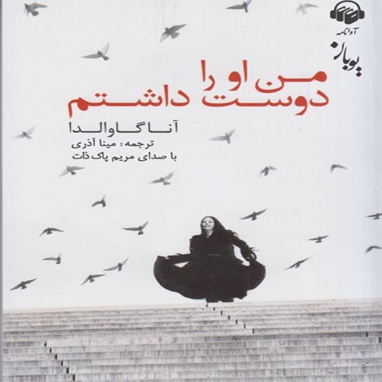 تصویر جلد کتاب صوتی من او را دوست داشتم