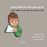 کتاب صوتی تو می توانی باعث هر اتفاقی باشی اثر جوئل اوستین