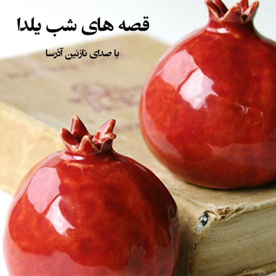 تصویر جلد کتاب صوتی قصههای شب یلدا