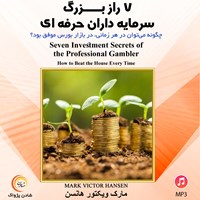 کتاب صوتی ۷ راز سرمایه‌گذاران حرفه‌ای اثر مارک ویکتور  هانسن