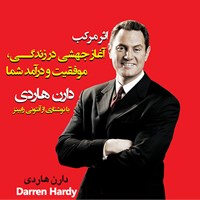 تصویر جلد کتاب صوتی اثر مرکب آغاز جهشی در زندگی موفقیت و درآمد شما