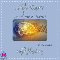 تصویر جلد کتاب صوتی اسرار ذهن ثروتمند