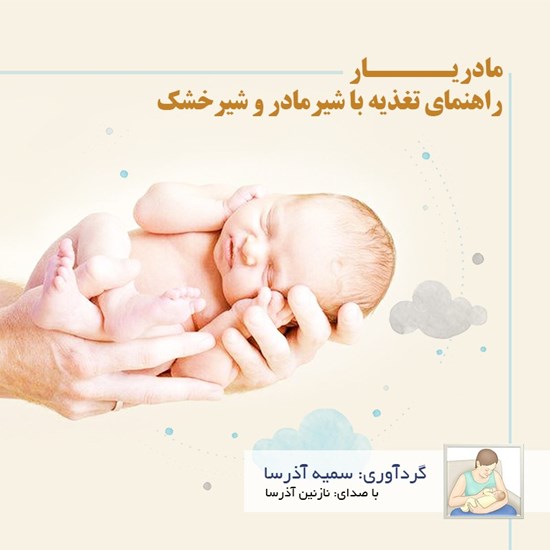 تصویر جلد کتاب صوتی مادریار (راهنمای تغذیه با شیر مادرو شیرخشک)