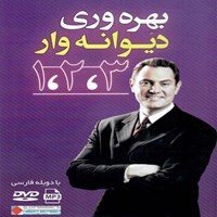 تصویر جلد کتاب صوتی بهرهوری دیوانهوار ۱،۲،۳