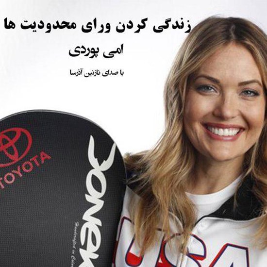 تصویر جلد کتاب صوتی زندگی کردن ورای محدودیت ها