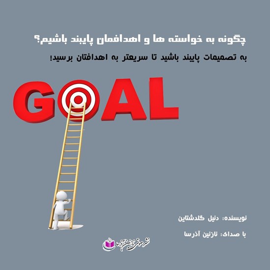 تصویر جلد کتاب صوتی چگونه به خواست هها و اهدافمان پایبند باشیم