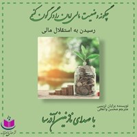 تصویر جلد کتاب صوتی رسیدن به استقلال مالی