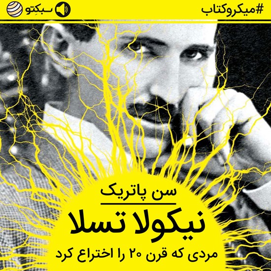 تصویر جلد کتاب صوتی نیکولا تسلا (خلاصه کتاب)