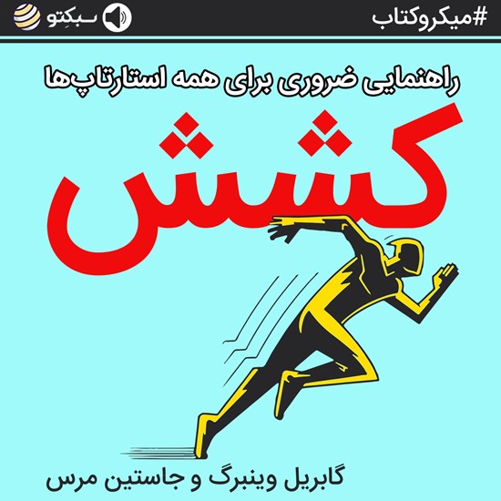 تصویر جلد کتاب صوتی کشش؛ راهنمایی ضروری برای همه استارتاپها (خلاصه کتاب)