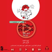 تصویر جلد کتاب صوتی من خشمگین میشوم ولی پرخاشگری نمیکنم