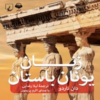 کتاب صوتی زنان یونان باستان اثر دان ناردو