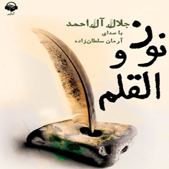تصویر جلد کتاب صوتی نون والقلم