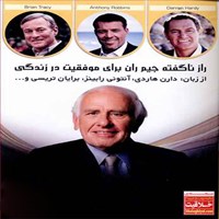 تصویر جلد کتاب صوتی راز ناگفته جیم ران برای موفقیت در زندگی