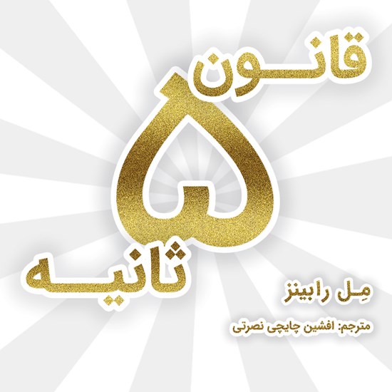 تصویر جلد کتاب صوتی قانون ۵ ثانیه