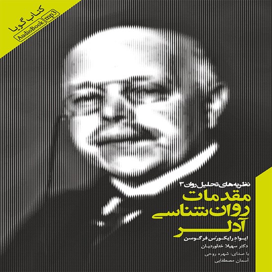 تصویر جلد کتاب صوتی مقدمات روانشناسی آدلر
