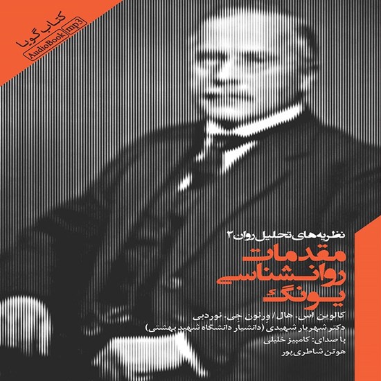 تصویر جلد کتاب صوتی مقدمات روانشناسی یونگ