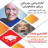 کتاب صوتی بازاریابی چریکی برای مشاوران – جی کانرد لوینسون (خلاصه کتاب) اثر جی کنراد لوینسون