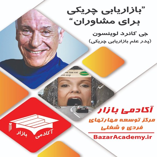 تصویر جلد کتاب صوتی بازاریابی چریکی برای مشاوران – جی کانرد لوینسون (خلاصه کتاب)