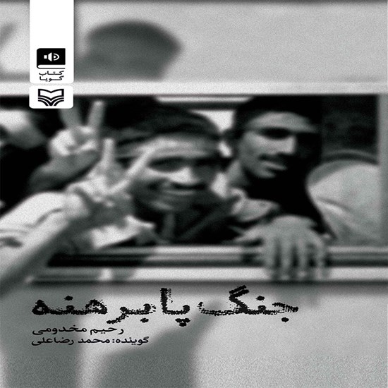 تصویر جلد کتاب صوتی جنگ پابرهنه‌