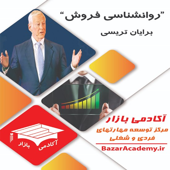 تصویر جلد کتاب صوتی روانشناسی فروش – برایان تریسی (خلاصه کتاب)