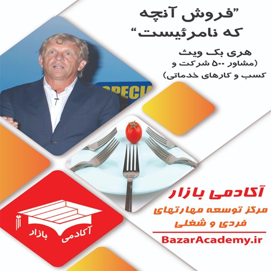 تصویر جلد کتاب صوتی فروش آنچه که نامرئیست – هری بک ویث (خلاصه کتاب)