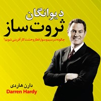 تصویر جلد کتاب صوتی دیوانگان ثروتساز