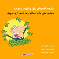 کتاب صوتی چگونه آهنربای پول و ثروت بشوم اثر نازنین آذرسا