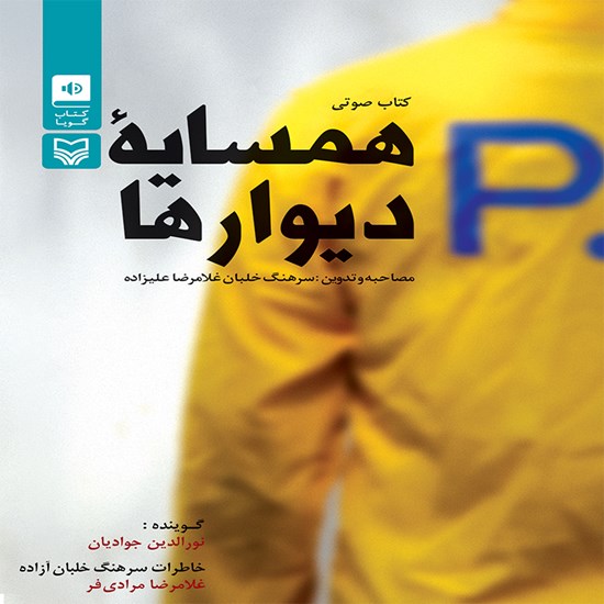 تصویر جلد کتاب صوتی همسایه دیوارها
