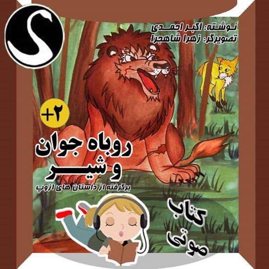 تصویر جلد کتاب صوتی روباه جوان و شیر