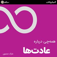 کتاب صوتی همه‌چی درباره عادت‌ها (خلاصه کتاب) اثر مارک منسون